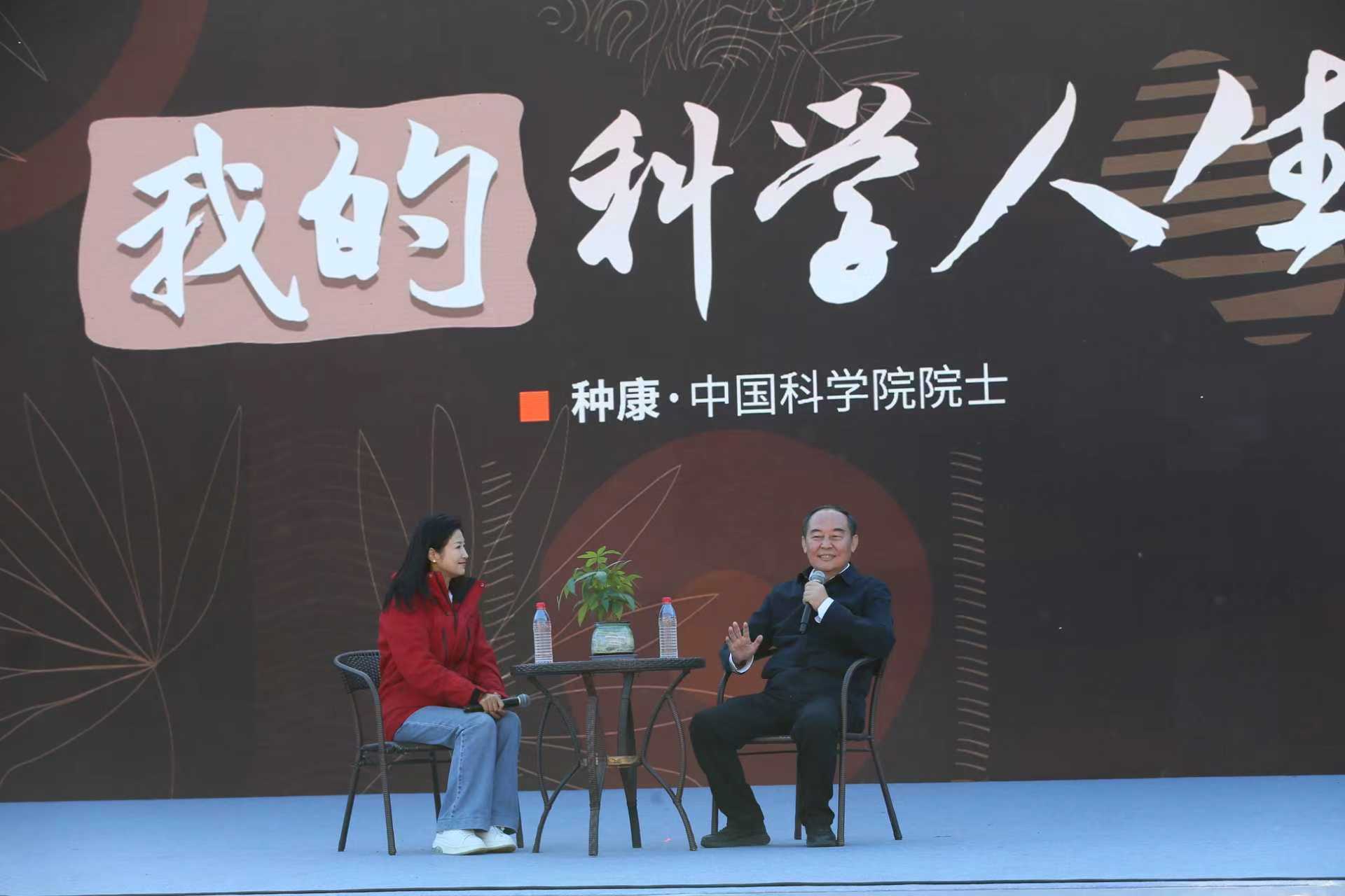 中国植物学会理事长种康院士出席第八届中国科学院科学节访谈节目